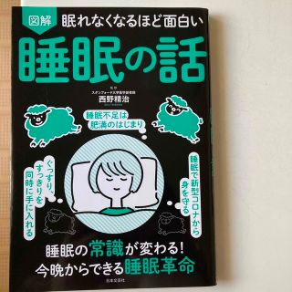 眠れなくなるほど面白い図解睡眠の話(健康/医学)