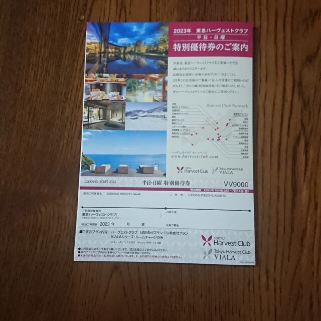 東急ハーヴェストクラブ  特別優待券 チケットの優待券/割引券(宿泊券)の商品写真