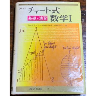 【最新】チャート式　基礎と演習　数学Ⅰ /高橋陸男 編/数研出版