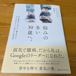 ダイヤモンドシャ(ダイヤモンド社)の悩みの多い３０歳へ。 世界最高の人材たちと働きながら学んだ自分らしく成功(文学/小説)