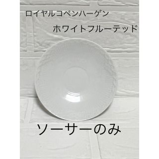 ロイヤルコペンハーゲン(ROYAL COPENHAGEN)のロイヤルコペンハーゲン　ホワイトフルーテッド　ハーフレース　ソーサーのみ(グラス/カップ)