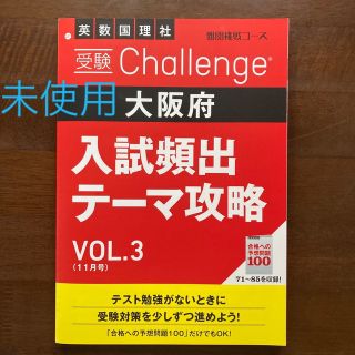 進研ゼミ中学講座　 英数国理社  大阪府入試頻出テーマ攻略　VOL.3 11月号(語学/参考書)