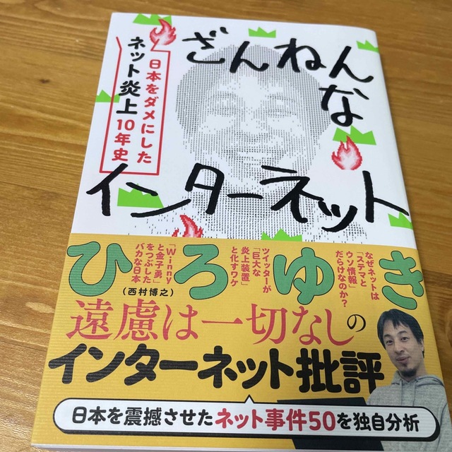 講談社(コウダンシャ)のざんねんなインターネット　日本をダメにした「ネット炎上」１０年史 エンタメ/ホビーの本(文学/小説)の商品写真