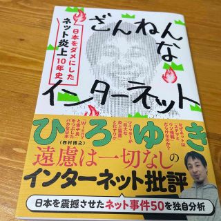 コウダンシャ(講談社)のざんねんなインターネット　日本をダメにした「ネット炎上」１０年史(文学/小説)