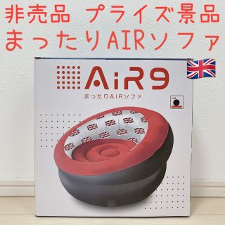 非売品 プライズ品 まったりAIRソファ 9 イス 椅子 キャンプ アウトドア(一人掛けソファ)