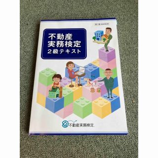 不動産実務検定2級テキスト　価格相談対応します。(資格/検定)