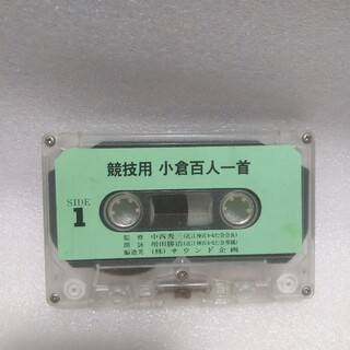 競技用　小倉百人一首　カセットテープ(カルタ/百人一首)