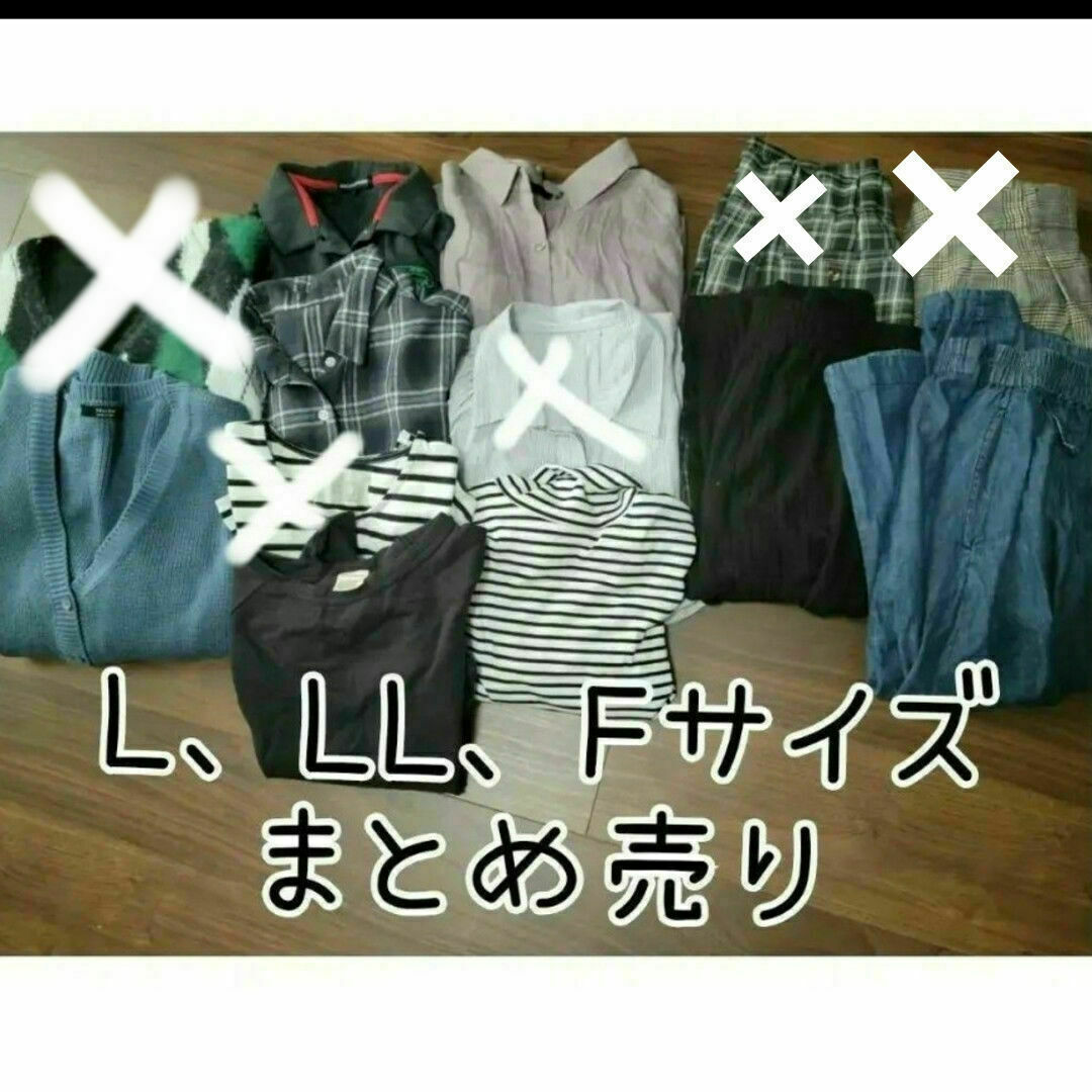 レディース服　まとめ売り　LL　L　フリーサイズ　コーデ売り　大きめサイズmomancorde