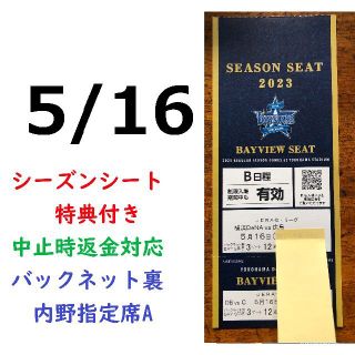 ヨコハマディーエヌエーベイスターズ(横浜DeNAベイスターズ)の【中止補償】5/16横浜DeNAベイスターズ×広島 横浜スタジアムネット裏(野球)