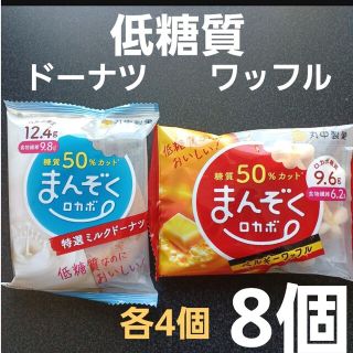 ④　低糖質　ロカボ　ドーナツ　ワッフル　８個　ミルク　ダイエット　食物繊維　便秘(菓子/デザート)