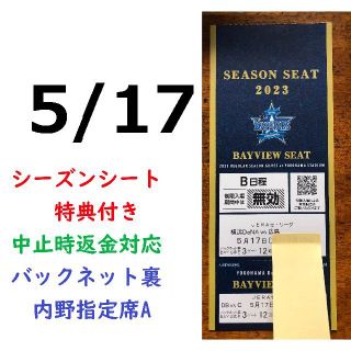 ヨコハマディーエヌエーベイスターズ(横浜DeNAベイスターズ)の【中止補償】5/17横浜DeNAベイスターズ×広島 横浜スタジアムネット裏(野球)