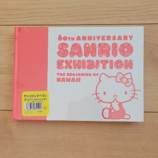 サンリオ(サンリオ)のサンリオ　60thanniversary　図録(アート/エンタメ)