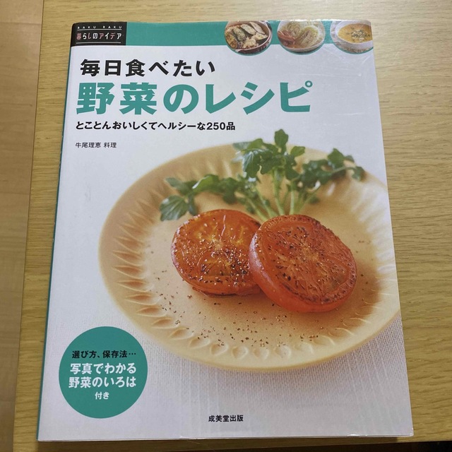 毎日食べたい野菜のレシピ エンタメ/ホビーの本(料理/グルメ)の商品写真