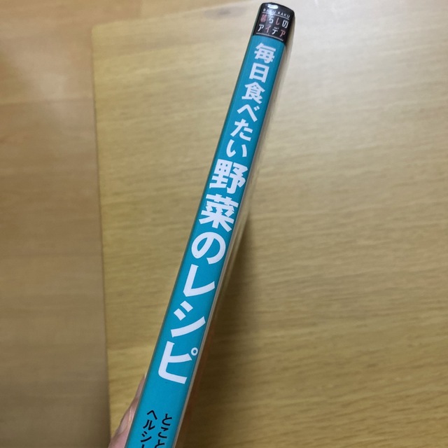 毎日食べたい野菜のレシピ エンタメ/ホビーの本(料理/グルメ)の商品写真