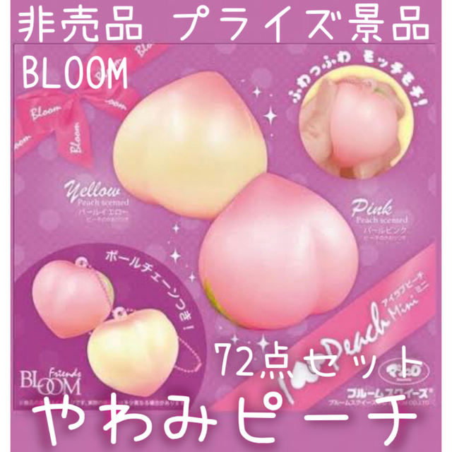 BLOOM ブルーム スクイーズ 7点セット おまけ