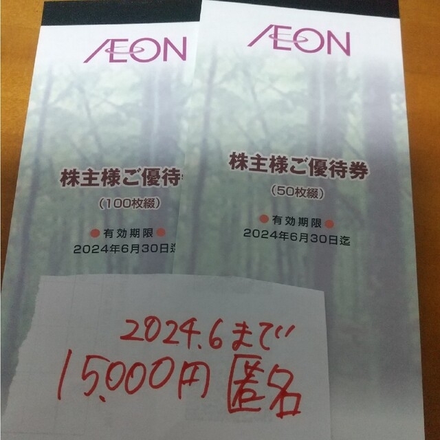 AEON(イオン)の専用　15000円　イオン　と　クリエイトレストラン22000円　匿名配送 チケットの優待券/割引券(ショッピング)の商品写真