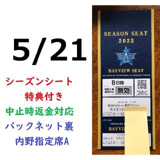 ヨコハマディーエヌエーベイスターズ(横浜DeNAベイスターズ)の【中止補償】5/21横浜DeNAベイスターズ×ヤクルト 横浜スタジアムネット裏(野球)