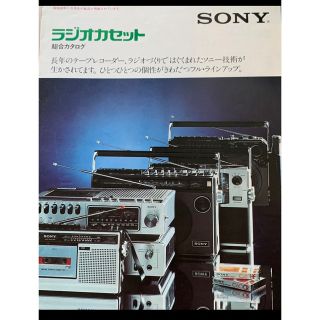 SONY ラジオ　ラジカセ　1975カタログ　セット(印刷物)