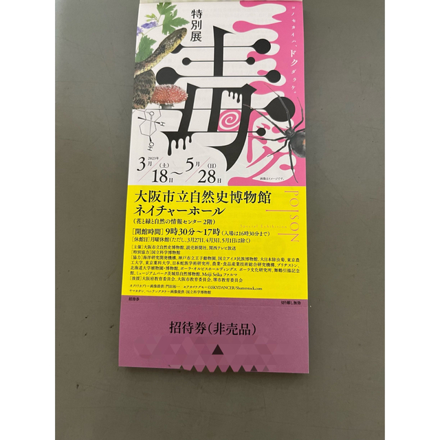 国立科学博物館　毒展チケット2枚 チケットの施設利用券(美術館/博物館)の商品写真