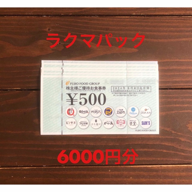 フジオフード 株主優待 6000円分