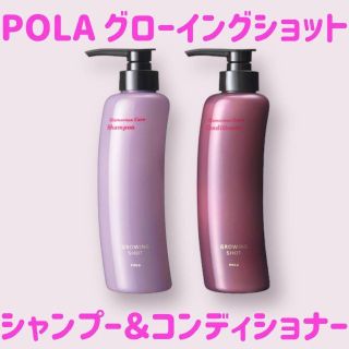 ポーラ(POLA)の新品 POLA 本体セット グローイングショット シャンプー コンディショナー1(コンディショナー/リンス)