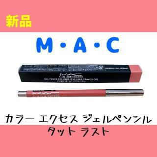 マック(MAC)の限定☆MAC カラーエクセス　ジェル　ペンシル　タットラスト　アイライナー(アイライナー)