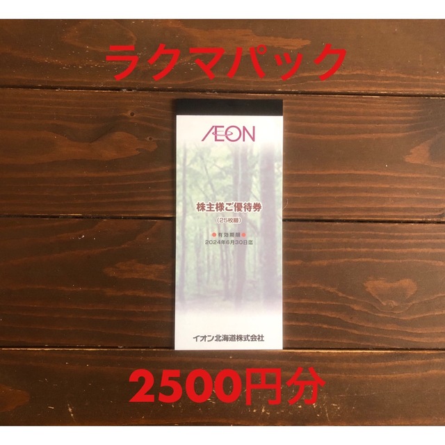 AEON(イオン)のイオン北海道 株主優待 2500円分 チケットの優待券/割引券(ショッピング)の商品写真