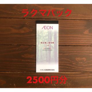 イオン(AEON)のイオン北海道 株主優待 2500円分(ショッピング)