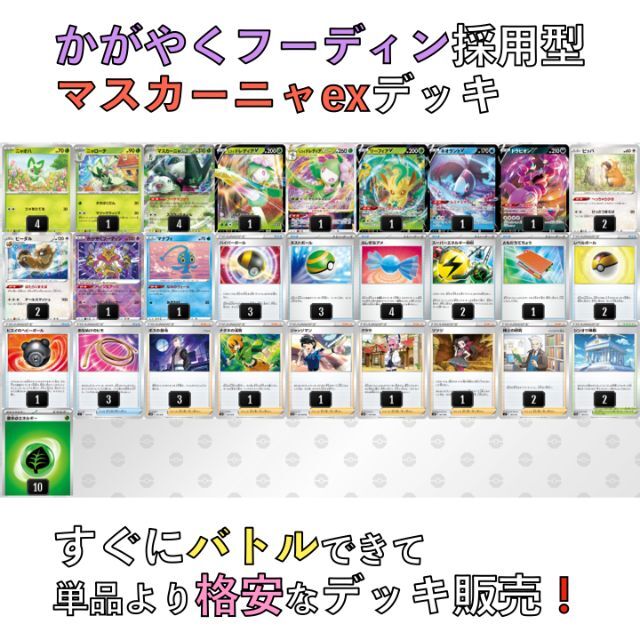 ポケモンカード　構築済みデッキ　マスカーニャexデッキ　かがやくフーディン採用