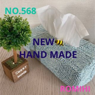 NEW🐝NO.568  HAND MADEティッシュボックスカバー(ティッシュボックス)