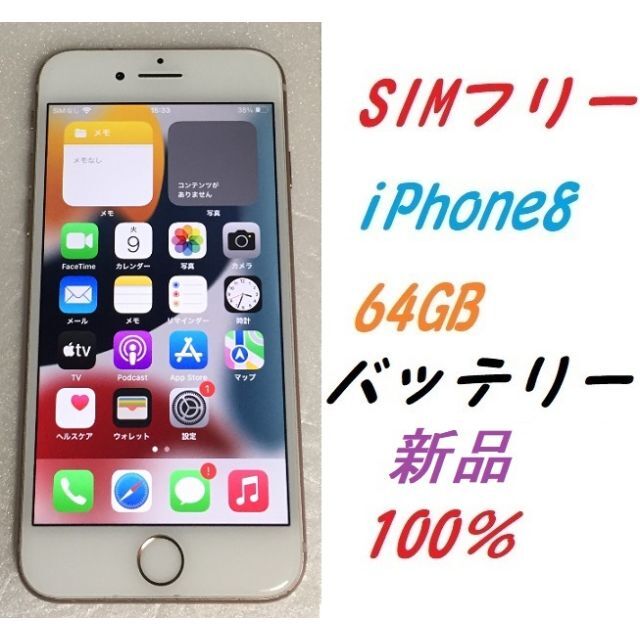 SIMフリー　iPhone8 64GB 新品バッテリー100％ ゴールド