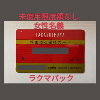 タカシマヤ(髙島屋)の【未使用】高島屋株主優待カード限度額なし女性名義１枚(ショッピング)