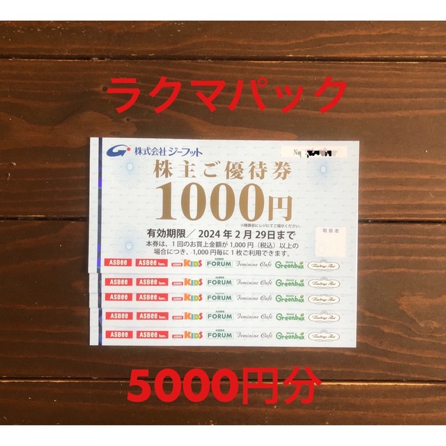 ASBee - ジーフット 株主優待 5000円分の通販 by フレンズ｜アスビー