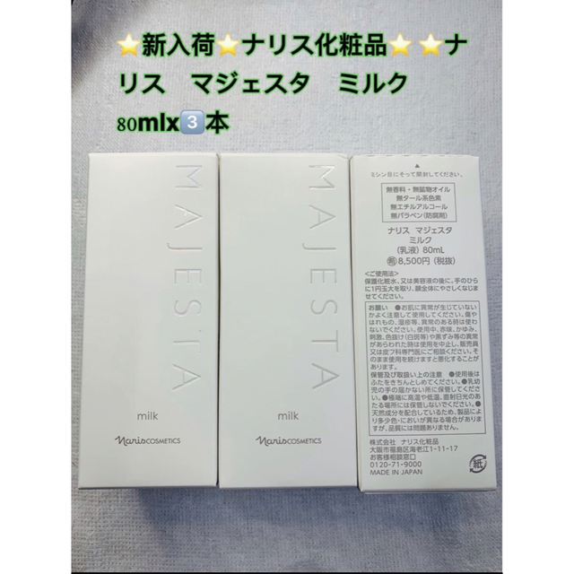 新入荷ナリス化粧品 ナリス マジェスタ ミルクx3本の通販 by しおり's shop｜ラクマ