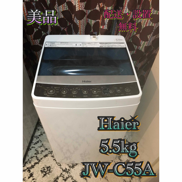 Haier(ハイアール)のH605 美品 Haier 全自動洗濯機 5.5kg JW-C55A   スマホ/家電/カメラの生活家電(洗濯機)の商品写真