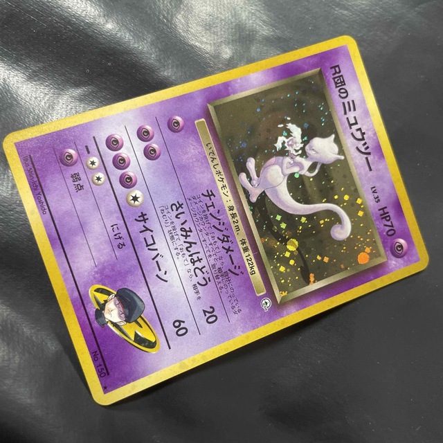 ポケモン - ポケモンカード 旧裏 R団のミュウツー(渦巻きホロ)+オマケ