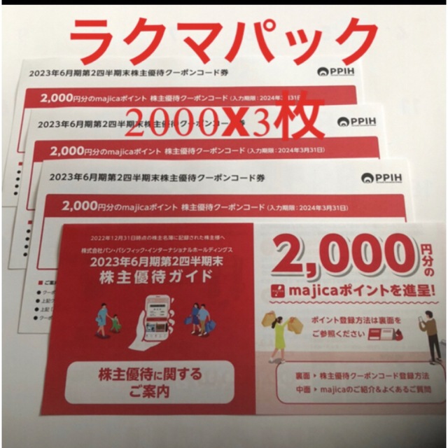majicaパン・パシフィック 株主優待 majica  6000円分