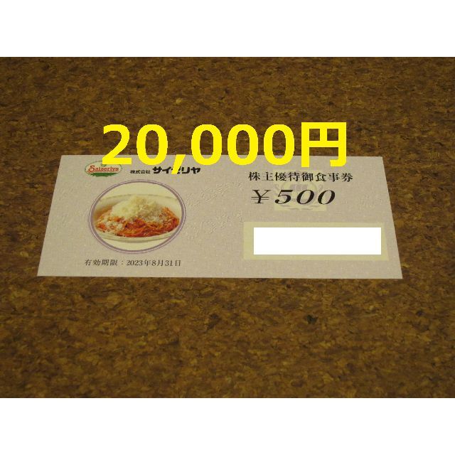 サイゼリヤ 株主優待 20000円 クーポン