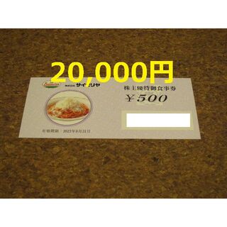 サイゼリヤ 株主優待 20000円 クーポン(レストラン/食事券)