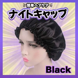 ナイトヘアキャップ　ブラック 艶髪 ヘアケア サテン生地 髪質 枝毛防止　シルク(その他)