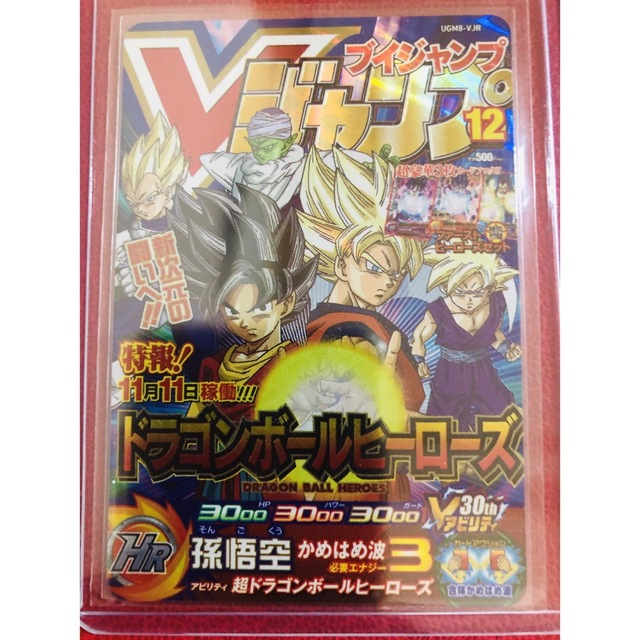 【新品・未使用】UGM8-VJR 孫悟空 スーパードラゴンボールヒーローズ