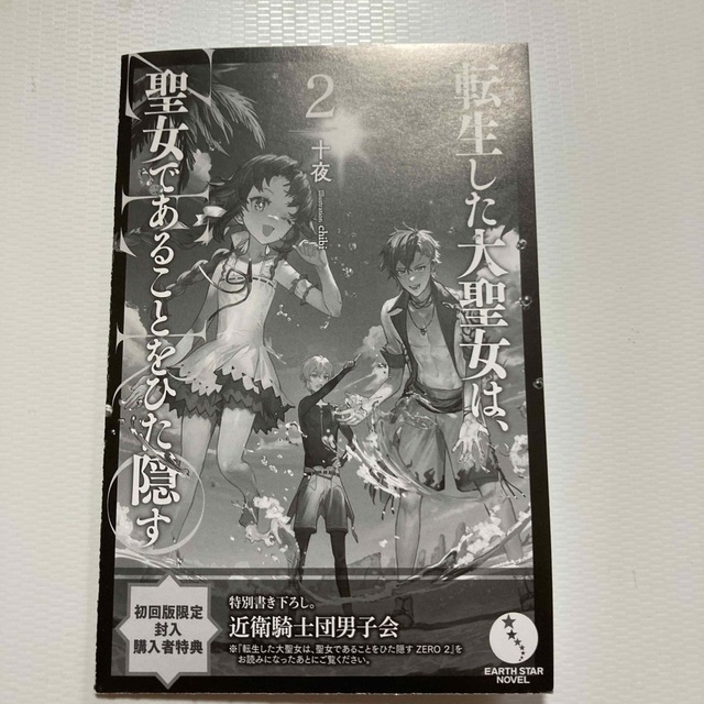 転生した大聖女は、聖女であることをひた隠すZERO 2  SS エンタメ/ホビーの本(文学/小説)の商品写真