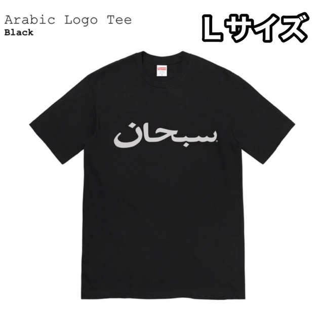 Supreme Arabic Logo Tee BLACK 黒 Lサイズ