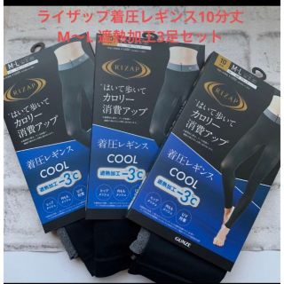 ライザップ(RIZAP)の新品ライザップ着圧レギンス10分丈 M〜L 遮熱加工3足セット(レギンス/スパッツ)