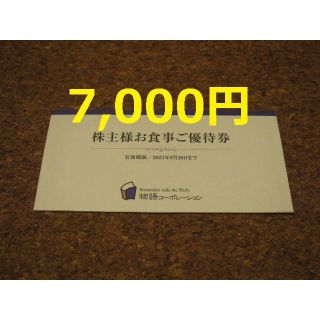 焼肉きんぐ 株主優待 7000円 物語コーポレーション クーポン(レストラン/食事券)