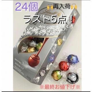 リンツ(Lindt)の※最終お値下げ※リンツ リンドール シルバーアソート24個(菓子/デザート)