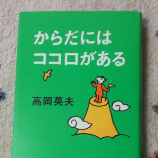 からだにはココロがある(ビジネス/経済)