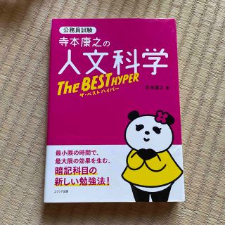 ヨウセンシャ(洋泉社)の寺本康之の人文科学ザ・ベストハイパー 公務員試験(資格/検定)