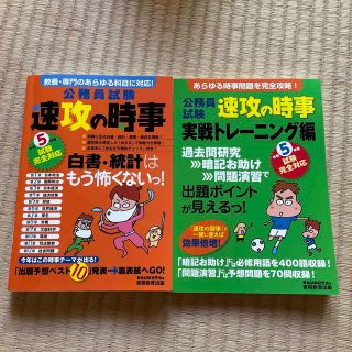 公務員試験速攻の時事 教養・専門のあらゆる科目に対応！ 令和５年度試験完全対応(資格/検定)