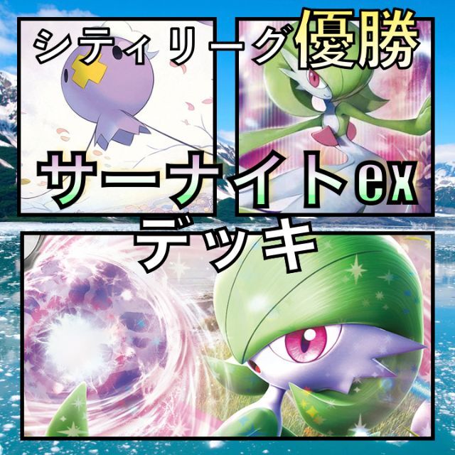パネル 【台湾CS優勝】バトルVIPパス採用 サーナイトex 構築済みデッキ